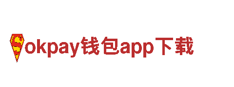 okpay钱包app下载-专业金融机构